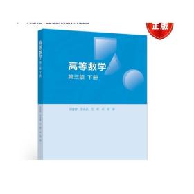 高等数学 第三版 下册