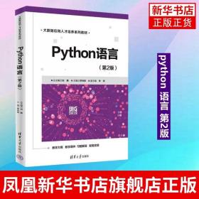 Python语言（第2版）