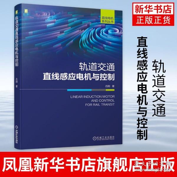 轨道交通直线感应电机与控制