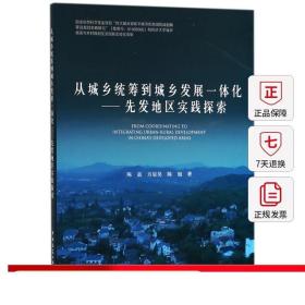 从城乡统筹到城乡发展一体化——先发地区实践探索