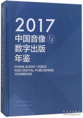 中国音像与数字出版年鉴（2017）