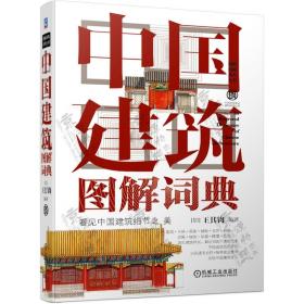 中国建筑图解词典