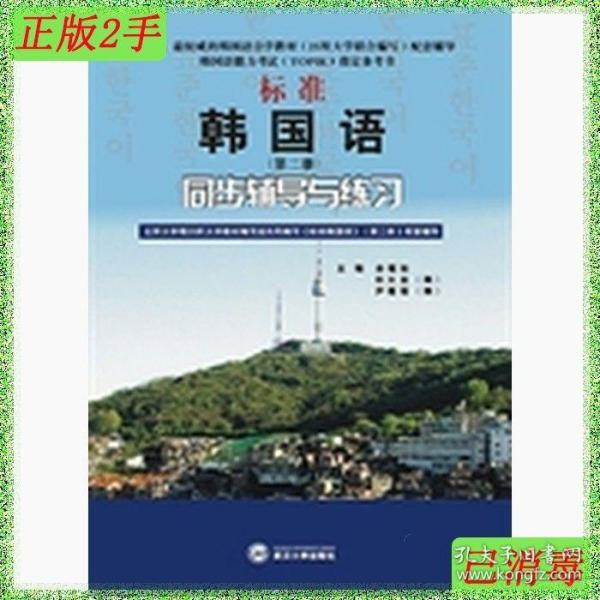 标准韩国语（第二册）：北京大学等25所大学教材编写组共同编写《标准韩国语》（第二册）配套辅导