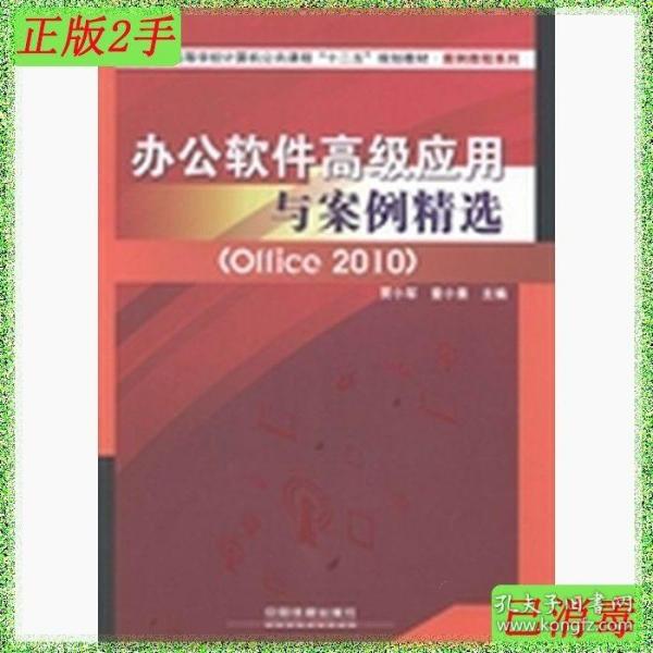 办公软件高级应用与案例精选（Office2010）