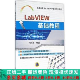 LabVIEW基础教程