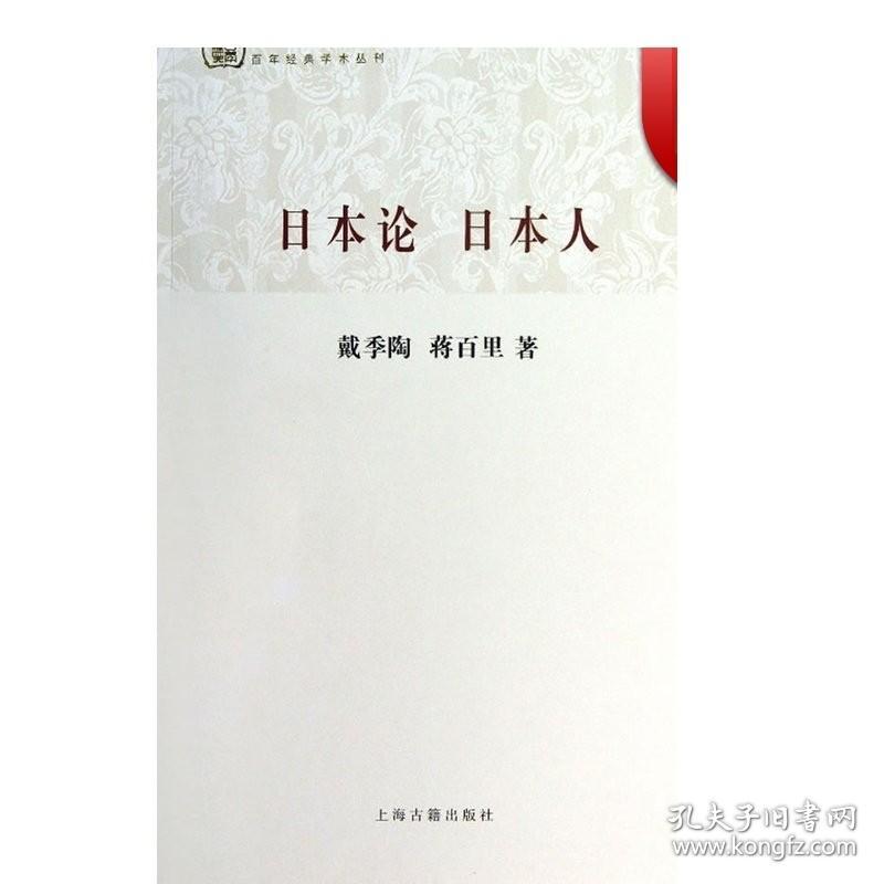 日本论 日本人/百年经典学术丛刊 戴季陶 是中国人研究日本的具代表性的著作 正版图书籍 上海古籍出版社 世纪出版