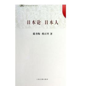 日本论 日本人/百年经典学术丛刊 戴季陶 是中国人研究日本的具代表性的著作 正版图书籍 上海古籍出版社 世纪出版