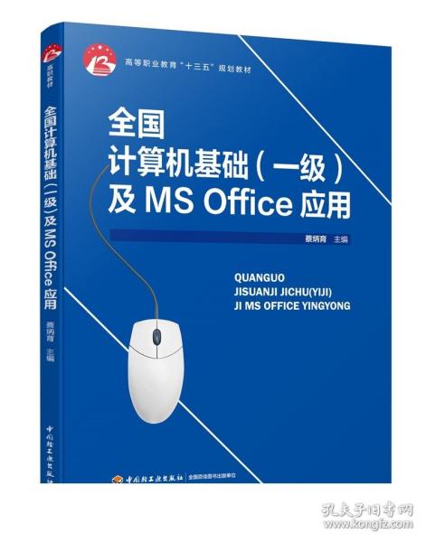 全国计算机基础（一级）及MS Office应用（高等职业教育“十三五”规划教材）