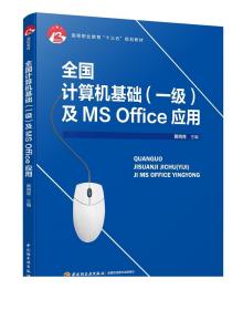 全国计算机基础（一级）及MS Office应用（高等职业教育“十三五”规划教材）