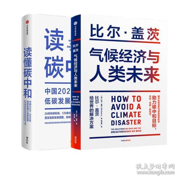 气候经济与人类未来 比尔盖茨新书助力碳中和揭示科技创新与绿色投资机会中信出版