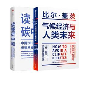 气候经济与人类未来 比尔盖茨新书助力碳中和揭示科技创新与绿色投资机会中信出版