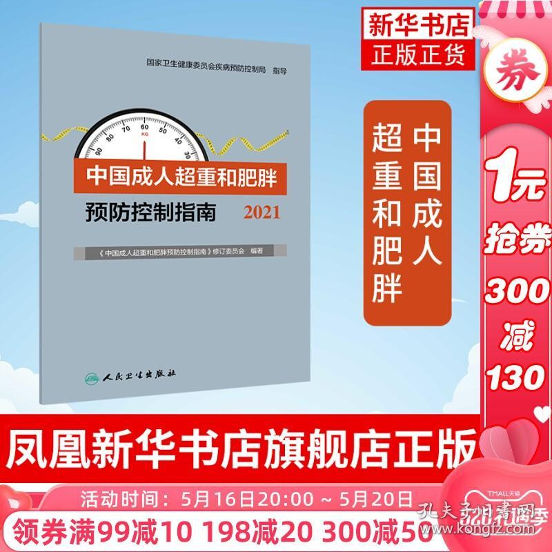 中国成人超重和肥胖预防控制指南 2021 生活饮食暴饮暴食慢性病运动营养师书籍食物成分表 正版书籍