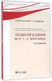 开启迈向美好社会新征程：浙江省“十三五”规划基本思路研究/任少波/黄先海/浙江大学出版社