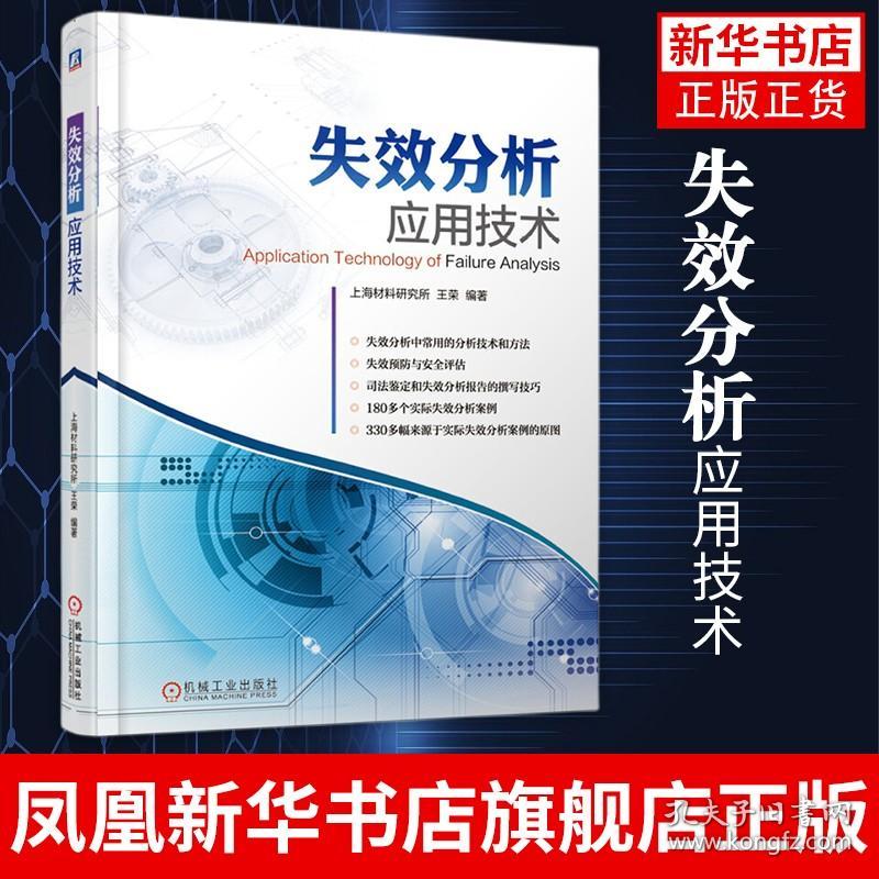 失效分析应用技术 断口分析技术金相分析技术定量分析技术X射线分析技术电子光学分析技术书籍