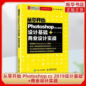 从零开始Photoshopcc2019设计基础+商业设计实战