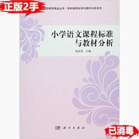 小学语文课程标准与教材分析