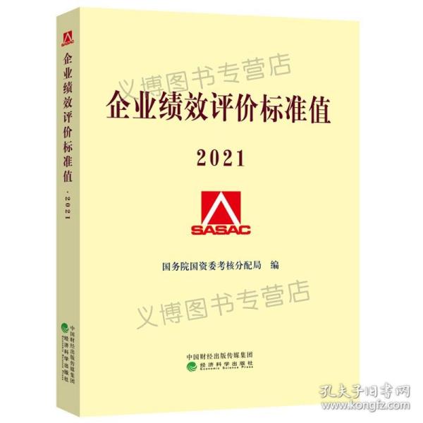 企业绩效评价标准值2021