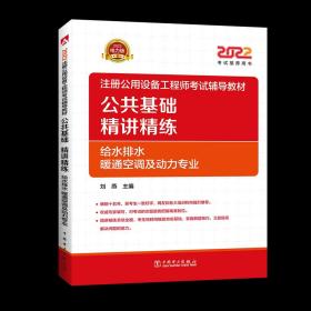 2022注册公用设备工程师考试辅导教材 公共基础 精讲精练（给水排水、暖通空调及动力专业）