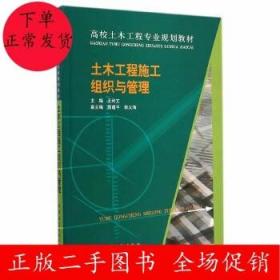 土木工程施工组织与管理/高校土木工程专业规划教材