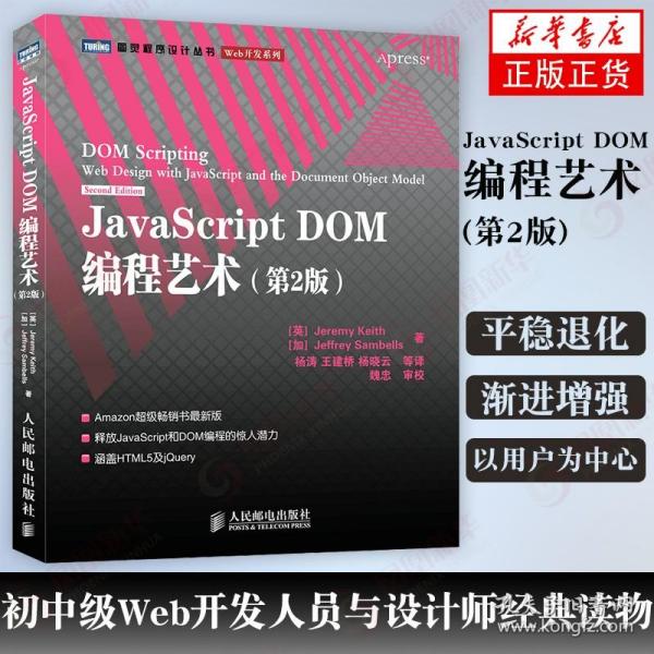 JavaScript DOM编程艺术 （第2版）