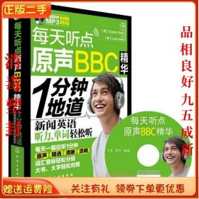 二手正版每天听点原声BBC精华:1分钟地道新闻英语听力