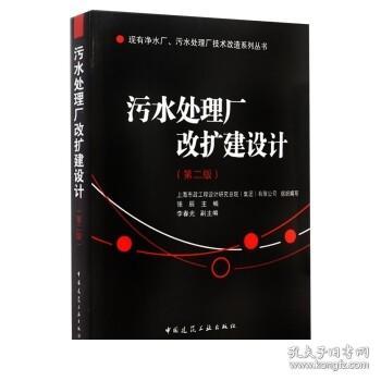 现有净水厂污水处理厂技术改造系列丛书：污水处理厂改扩建设计（第2版）