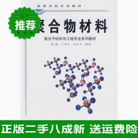 高等学校专业教材：聚合物材料