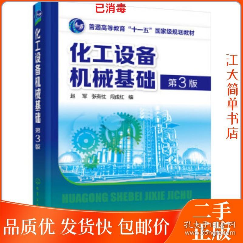 二手 化工设备机械基础第3版 赵军 张有忱 段成红 化学工业出版社