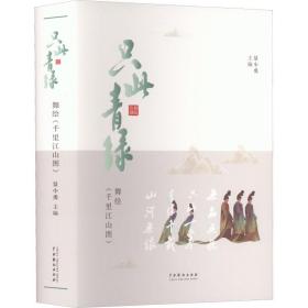 只此青绿 舞绘《千里江山图》 景小勇 编 舞蹈（新）艺术 新华书店正版图书籍 中国戏剧出版社