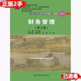 二手正版书财务管理第五5版 王化成 中国人民大学出版社 9787300249018