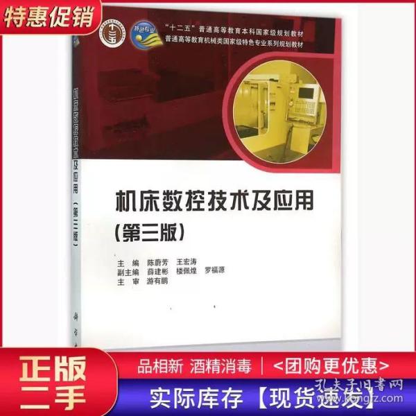 机床数控技术及应用第三3版陈蔚芳王宏涛科学出版社9787030454546