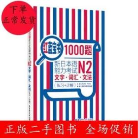 红蓝宝书1000题·新日本语能力考试N2文字·词汇·文法（练习+详解）