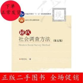 现代社会调查方法（第五版）