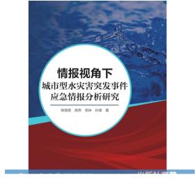 情报视角下城市型水灾害突发事件应急情报分析研究