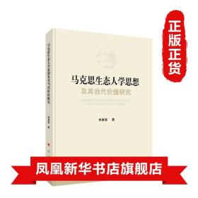 马克思生态人学思想及其当代价值研究