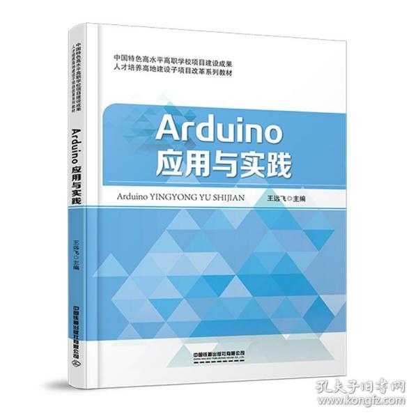 Arduino应用与实践