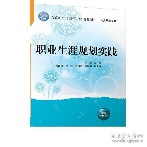 职业生涯规划实践/普通高校“十三五”实用规划教材/公共基础系列