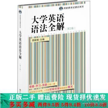 大学英语语法全解郑家顺东南大学出版社大学教材二手书店