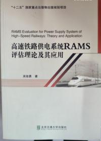 高速铁路供电系统RAMS评估理论及其应用