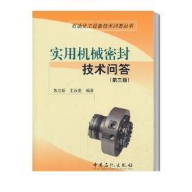 石油化工设备技术问答丛书：使用机械密封技术问答（第3版）