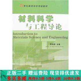 21世纪高等学校双语教材：材料科学与工程导论