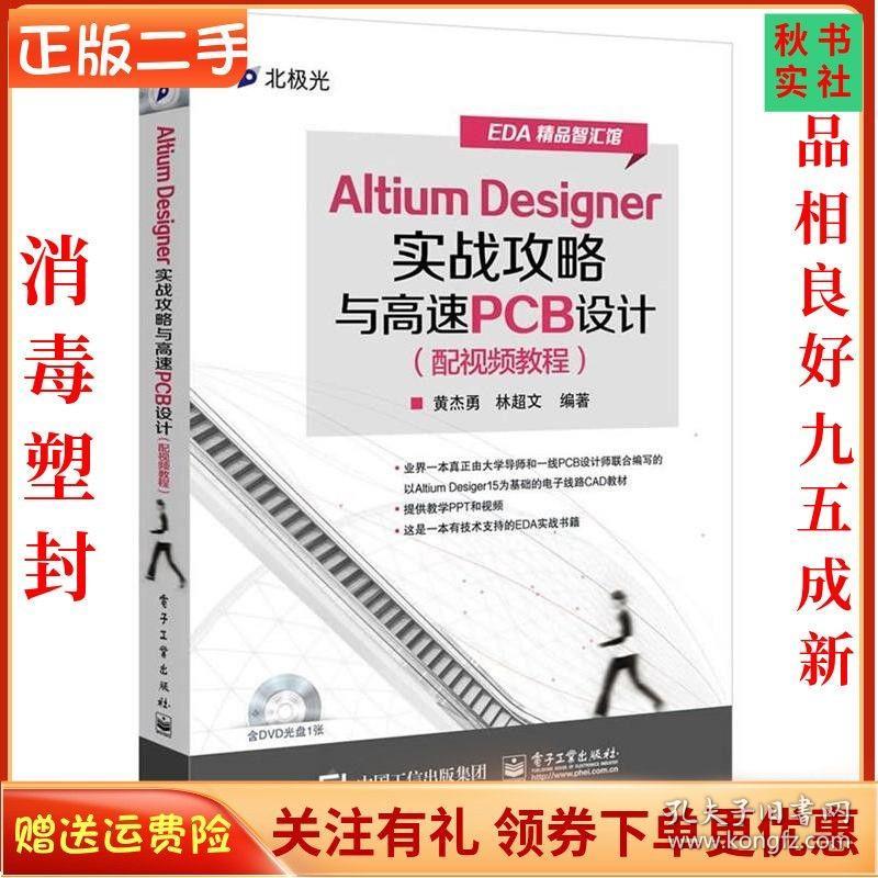 二手正版Altium Designer实战攻略与高速PCB设计 黄杰勇 电子工业