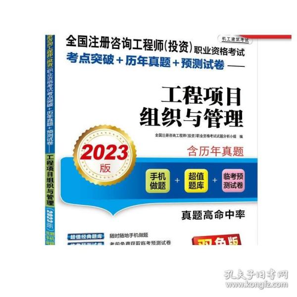 2023版 全国注册咨询工程师（投资）职业资格考试考点突破+历年真题+预测试卷——工程项目组织与管理