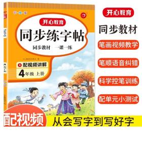 F 2022秋 小学语文同步练字帖 四年级上册 同步RJ人教版教材 配笔画视频讲解 笔顺语音纠错 彩绘版 开心教育