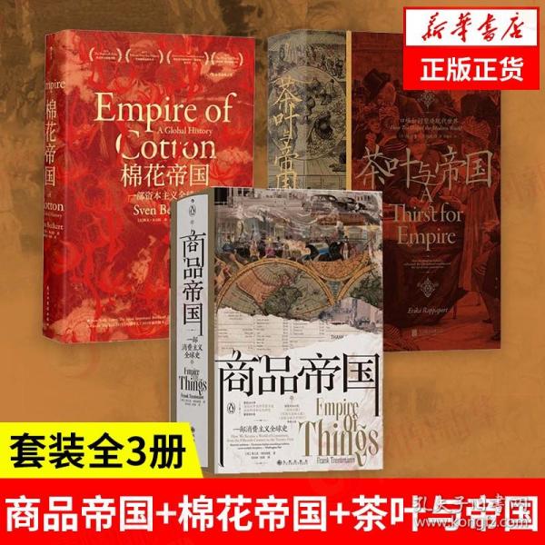 商品帝国：一部消费主义全球史