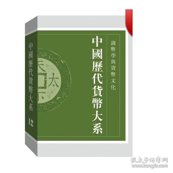 中国历代货币大系·第12卷·钱币学与货币文化