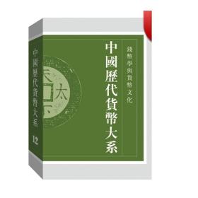 中国历代货币大系·第12卷·钱币学与货币文化