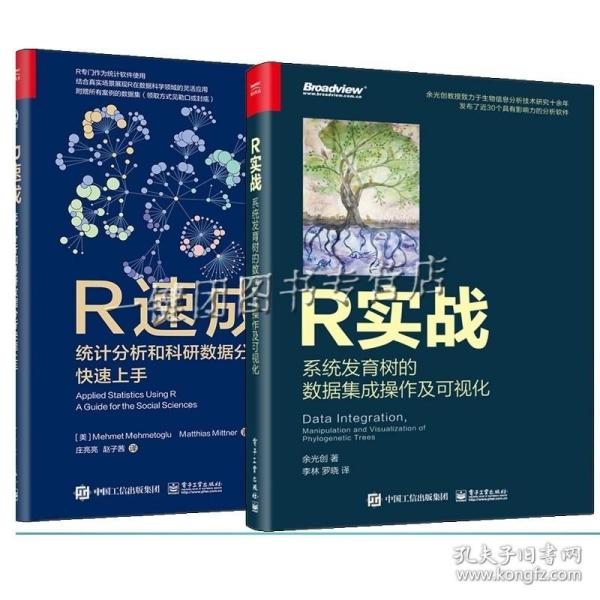 2册 R实战 系统发育树的数据集成操作及可视化+R速成 统计分析和科研数据分析快速上手R 软件包操作系统发育树的全套流程书籍