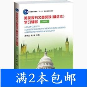 美英报刊文章阅读（精选本）学习辅导（第五版）