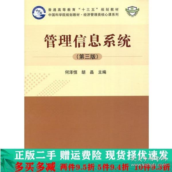 管理信息系统第三版3版何泽恒胡晶科学出版社大学教材二手书店